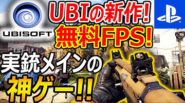 【PS4,5:新作!】UBISOFTの新作! 無料FPS "XD"がリリース決定!!『実銃メインの6vs6とか神ゲーやん!!』【Tom