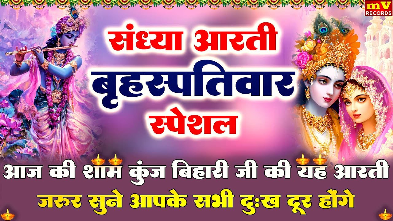 बृहस्पतिवार संध्या भक्ति-शाम के समय इस आरती कुंज बिहारी की को सुनने से सभी दुखो का नाश होता है Aarti