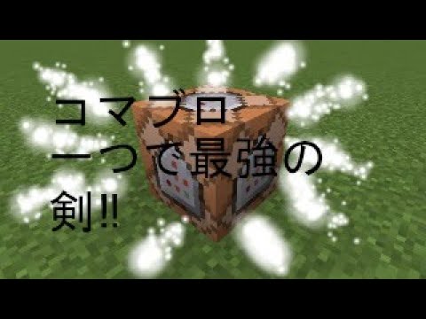コマンドで最強の剣を作ってみました‼（Java版対応統合版は対応しません）