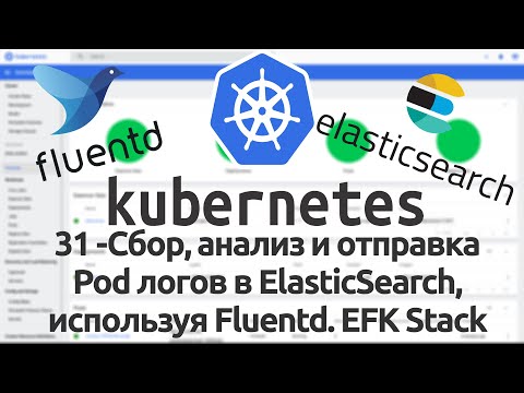 31 - Сбор, анализ и отправка Pod логов в ElasticSearch, используя Fluentd. EFK Stack