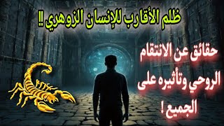 ماذا يحدث عندما يتعرض الزوهري للظلم! خاصة إذا كان هذا الظلم يأتي من أقرب الناس إليه!! من عائلته؟