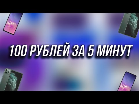 Как получить 100 рублей за 5 минут? (Qiwi/IOS/Android)  Деньги за установку приложений!