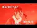 朗読/眉村ちあき 2025.12.16