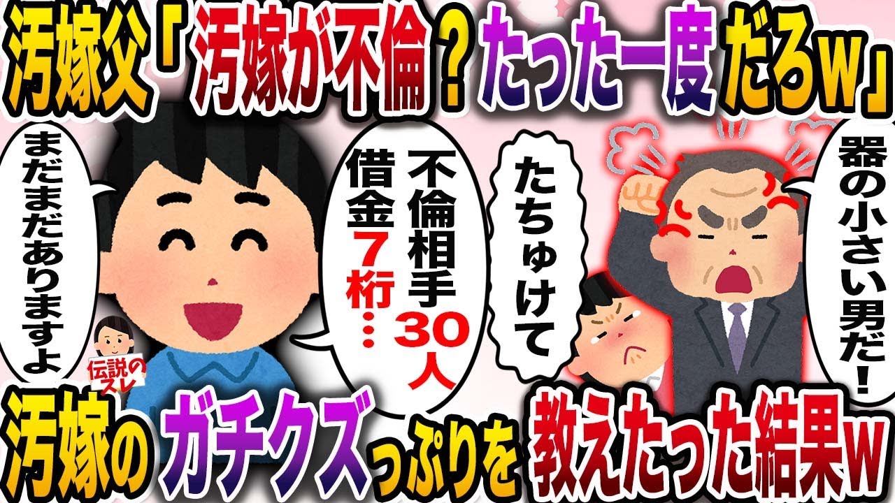 【修羅場】汚嫁両親「一度の不倫くらい許してやれ」→嫁の正真正銘のガチクズっぷりを教えてやると…【伝説のスレ】