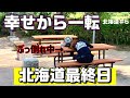 6【北海道旅】最高の旅の終わりが、こうなるなんて【最終日】