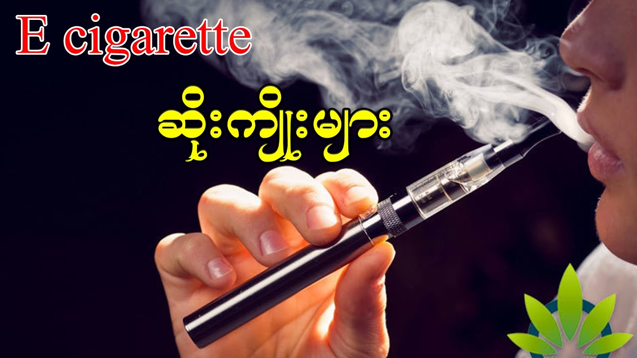သင်မသိသေးတဲ့ VAPE သောက်ခြင်းရဲ့  ဆိုးကျိုးများ  ၊ Side effect of vape