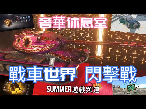 戰車世界 閃擊戰活動 《奢華休息室》 | Summer遊戲頻道 | WoT Blitz