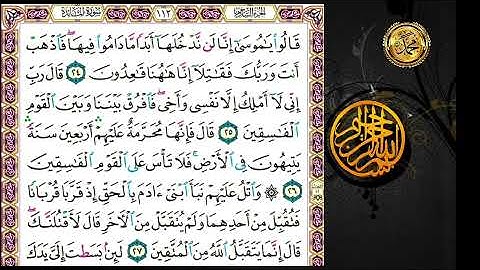 سورة المائدة                                          صفحة  ١١٢🗓من الأية ( ٢٤ ) إلى الأية ( ٣١ )