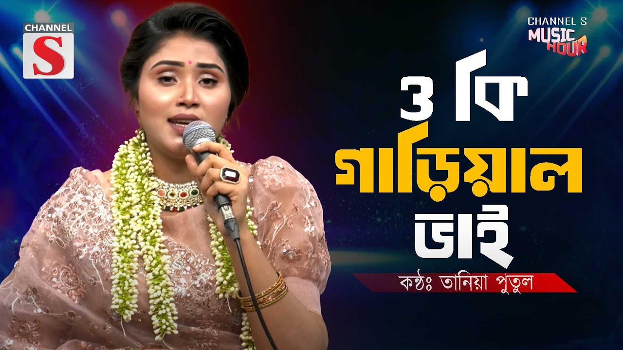 Oki Gariyal Bhai । ওকি গাড়িয়াল ভাই | Tania Putul | Konok Capa | New Bangla Song | Cover Version |
