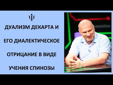 Дуализм Декарта и его диалектическое отрицание учением Спинозы