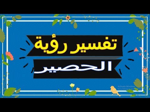 رؤية الحصير في المنام تفسير الاحلام الحصير تفسير الاحلام لابن 2018