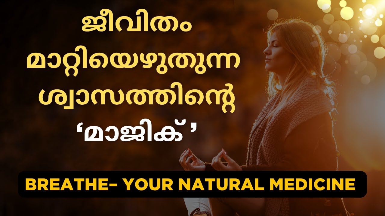 ശ്വാസത്തിന്റെ ശക്തി. #breathing #breathe #breathingexercises #breathingtechniques #mindbodysoul
