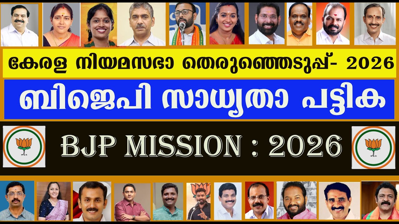 നിയമസഭാ തെരെഞ്ഞെടുപ്പ്.  BJP സാധ്യതാ പട്ടിക .BJP candidates 2026