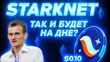 STARKNET НИКОГДА НЕ ВЫРАСТЕТ? ZKSYNC ПОКАЗАЛ ФЕЙК ОТСКОК? ЧТО ДАЛЬШЕ?