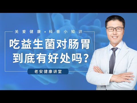 吃益生菌对肠胃到底有好处吗？（中医养生）｜【老安谈健康】