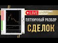 Пятничный разбор сделок | разбор сделок | Live investing Group