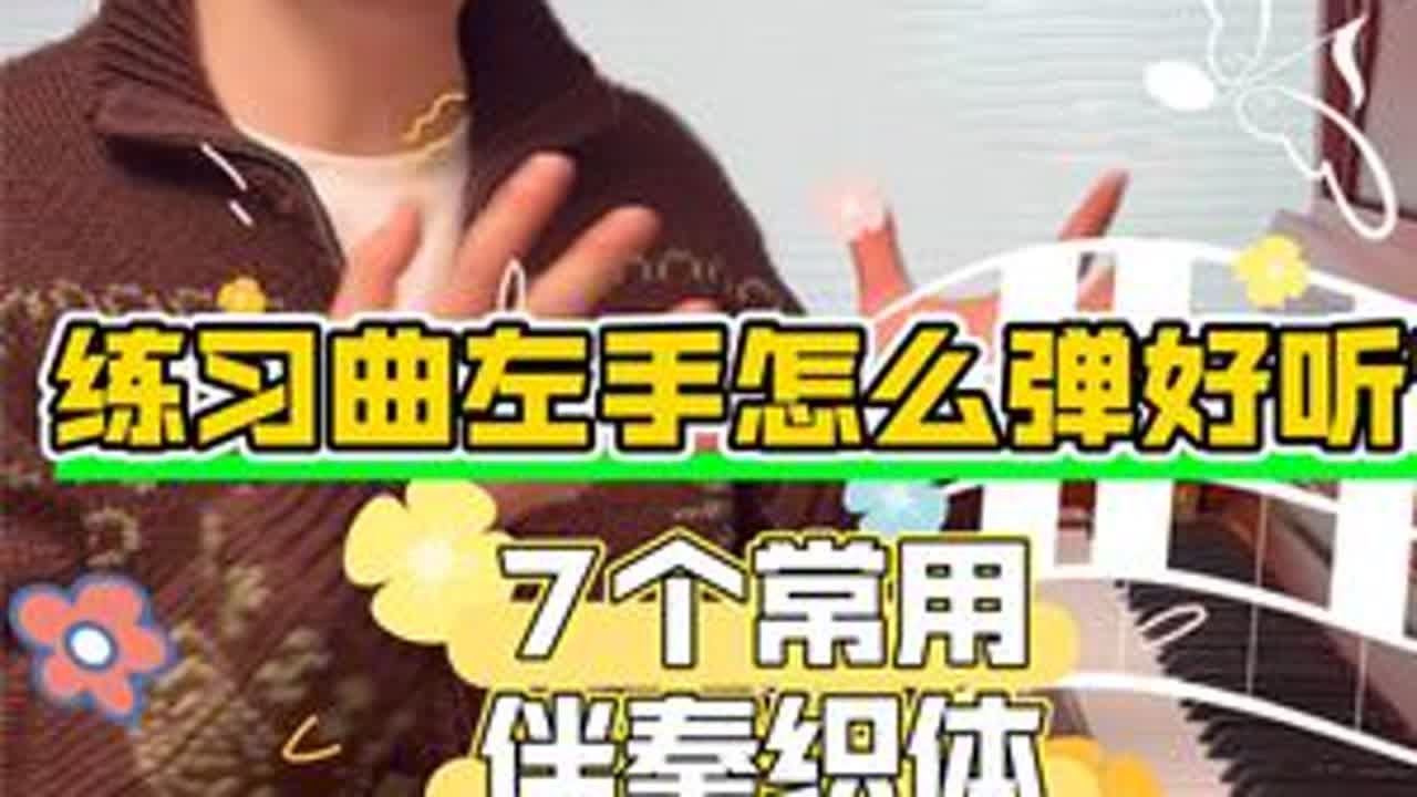 练习曲左手怎么弹好听？ 7个常用伴奏织体 #钢琴 #弹琴给你听 #一本正经乱弹琴