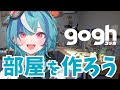 【gogh（ゴッホ）】初見で作業集中アプリで部屋づくりやってみる【青科がろあ/SPRIX学園】