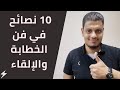 10 نصائح في فن الخطابة والإلقاء وأسرار التحدث أمام الجمهور 