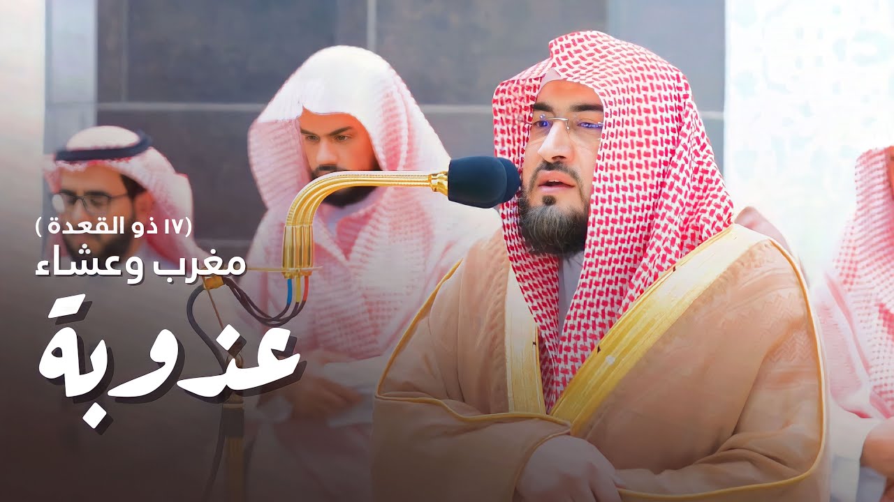 أي عذوبةٍ هذه؟ تلاوة للشيخ د. بندر بليلة لمغرب وعشاء الثلاثاء 17-11-1444هـ