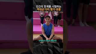 인간의 한계를 시험하는 역대급 다리 찢기 대결 #쇼츠