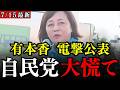【有本香】川口クルド問題はとある自民党議員によって作られました…日本保守党のまさかの大暴露に石破茂率いる自民党が慌てているようです…参議院選挙で鉄槌を！【外国人問題】