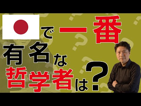 西田幾多郎を超簡単に解説 - YouTube
