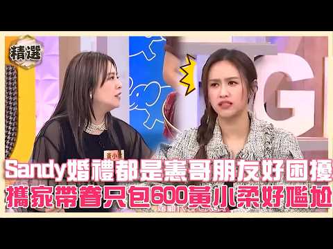 婚禮亂七八糟！賓客都是憲哥朋友Sandy全不認識！黃小柔遇到「婚禮蟑螂」攜家帶眷只包600！【#小姐不熙娣】精選
