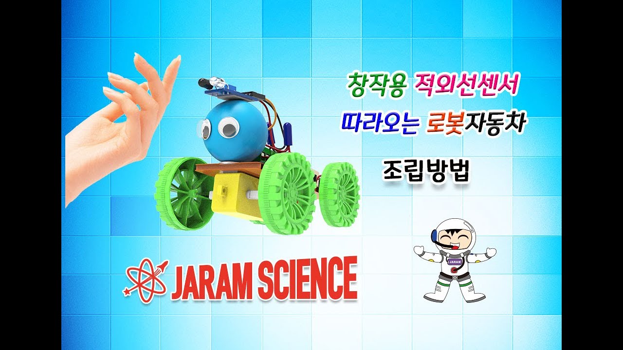 자람사이언스, 창작용 적외선센서 따라오는 로봇자동차 조립영상 1 자막버젼