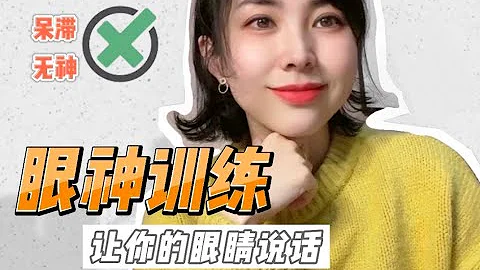 眼神呆滞无神？两套练习带你斩获明亮星星眼！【白白的实验室】 - 天天要闻