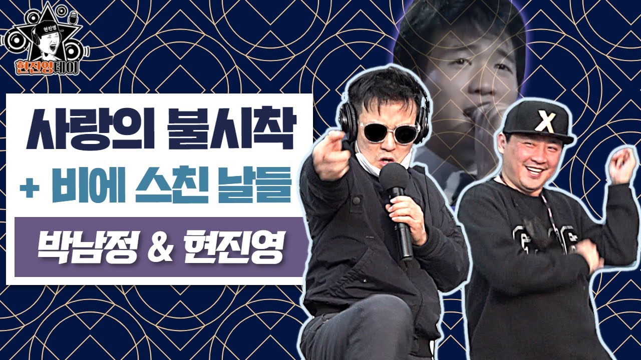 30년만에 다시 뭉친 레전드! 박남정 & 현진영 - 사랑의 불시착 + 비에 스친 날들 [매불라이브]