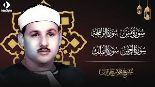 سورة يس والرحمن والواقعة والملك | بصوت الشيخ محمود علي البنا اسمعها بنية الرزق والتيسير باءذن الله