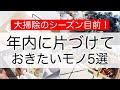 【片付け】大掃除シーズン目前！年内に片づけておきたいモノ5選を収納のプロが指南！【2020年版】