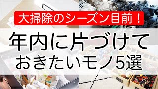 【片付け】大掃除シーズン目前！年内に片づけておきたいモノ5選を収納のプロが指南！【2020年版】