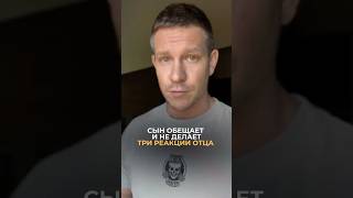 Сын обещает и не делает. Три реакции отца