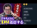 2年半前にもらったDMを今から返信してみる