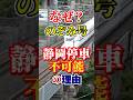 東海道新幹線のぞみ号が静岡県内の各駅に停車できず通過してしまう理由は？