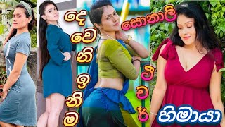 Hotසනල ටචර හමය බණඩර දවන ඉනම Deweni Inima Sonali Actress Himaya Bandara Hot Video