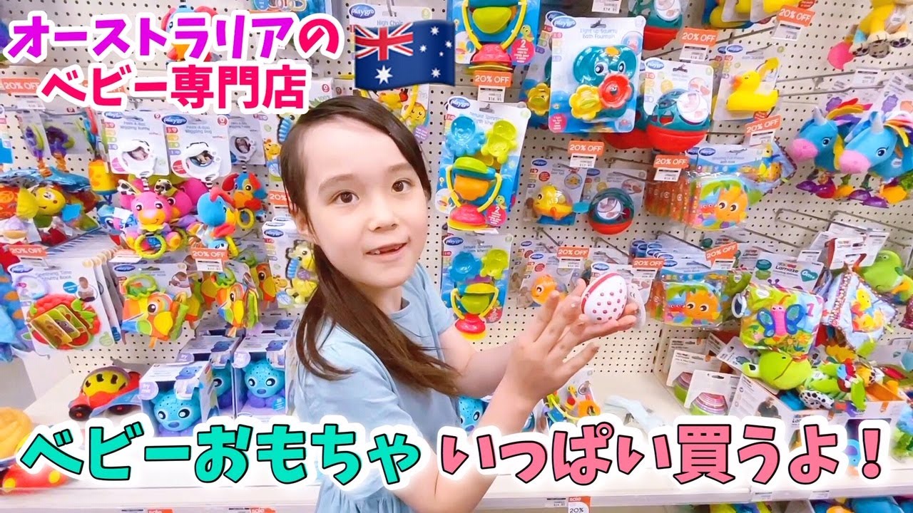 オーストラリアのベビー専門店でお買い物！赤ちゃんのおもちゃ選び