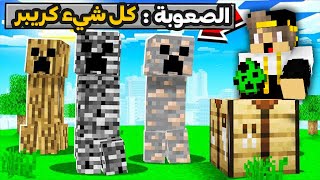 ماين كرافت دخلت عالم الكريبر و كل شيء متحول الي كريبر ( التنين الكريبر )