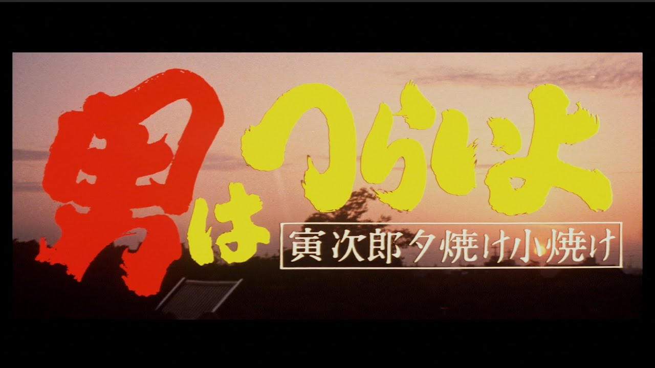 男はつらいよ 寅次郎夕焼け小焼け ｜ 作品 ｜ 松竹映画『男はつらいよ