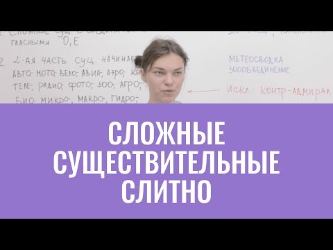 Сложные существительные слитно