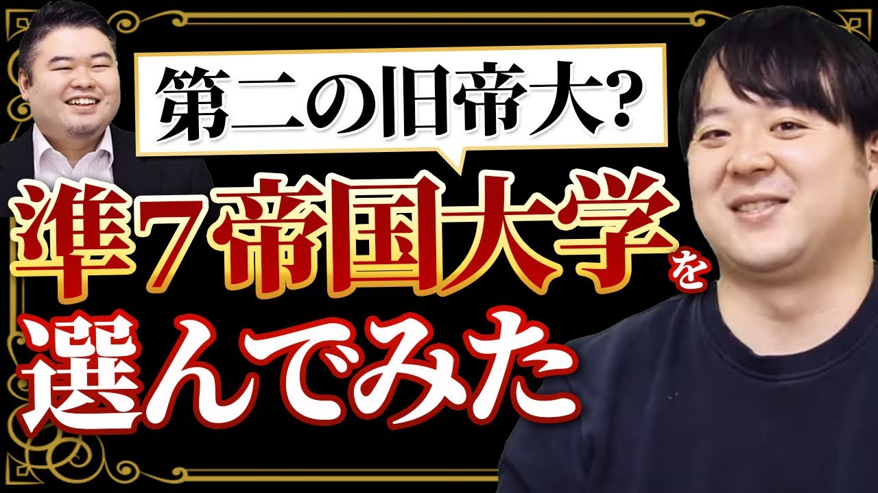 第二の旧帝大？準７帝国大学を選んでみた