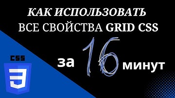 Как использовать все свойства Grid CSS за 16 минут