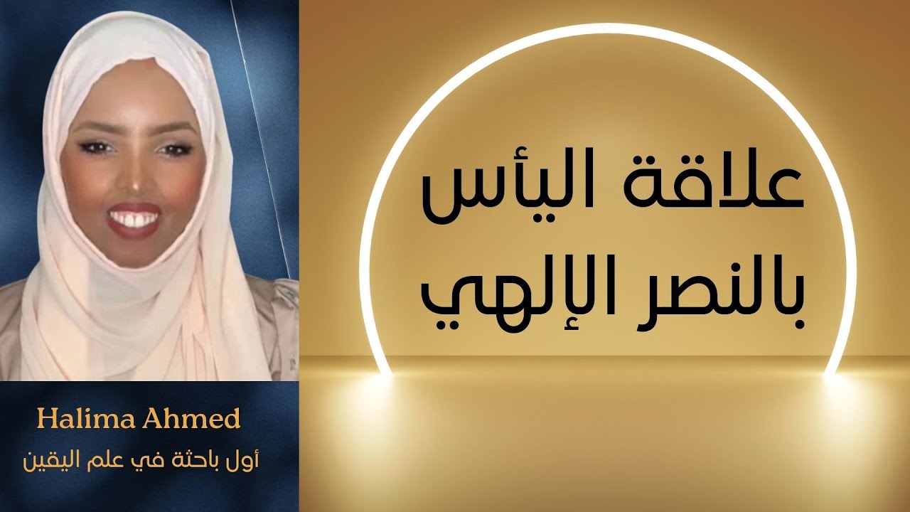 إنتقل من اليأس للنصر الإلهي (حَتَّىٰ إِذَا اسْتَيْأَسَ الرُّسُلُ .... جَاءَهُمْ نَصْرُنَا) | Halima