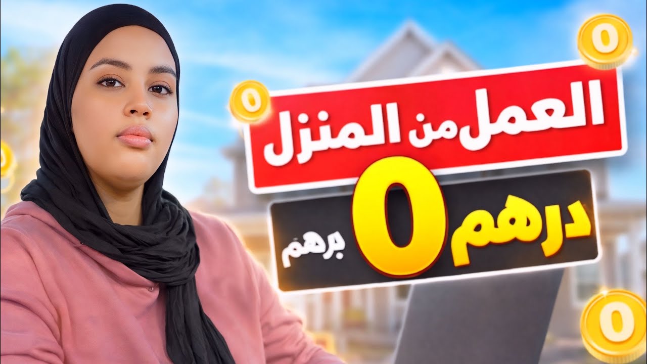 اربحى 100 دولار يوميا من الانترنيت من المنزل في أمريكا 🇺🇸 وأروبا 