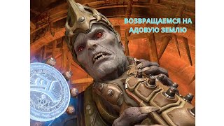 картинка: ПРОХОЖДЕНИЕ DOOM ETERNAL ► ВОЗВРАЩАЕМСЯ К ДЕМОНАМ#1