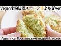 【発酵レシピ】外はザクッ中はふわっとしっとり✨米粉のよもぎスコーン Vegan rice flour mugwort scones