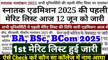 BA, BSc, Bcom 1st Merit List 2025 जारी सभी University का | Bihar Ug First Merit List download 2025