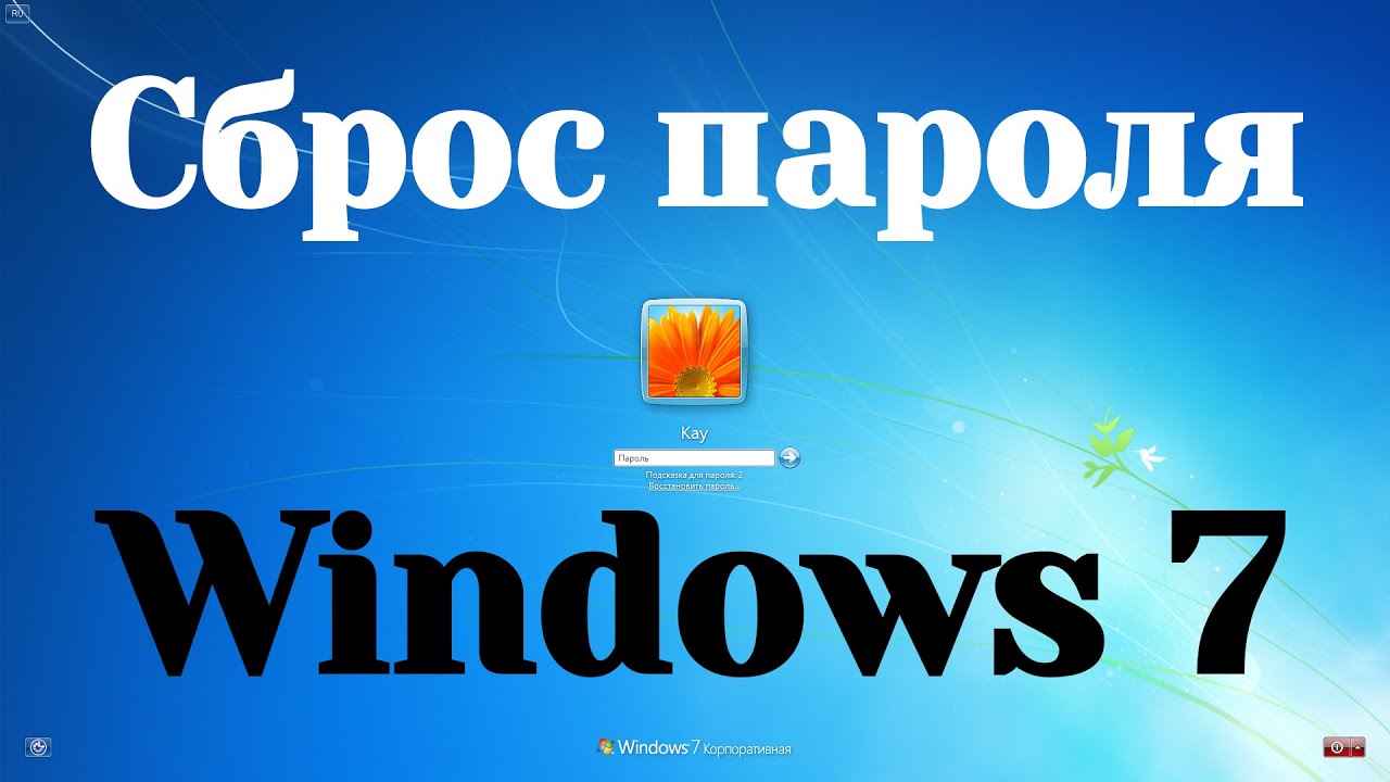 Как сбросить пароль на Windows 7 без дополнительных программ